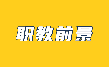 在淮北職教高考能考什么大學？