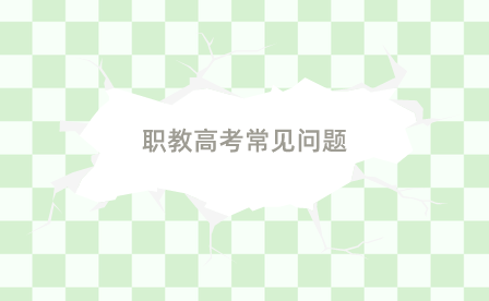 合肥職教高考