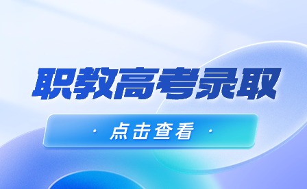 安徽淮北職教高考錄取要體檢嗎?