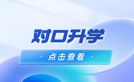 蕪湖中職對口升學(xué)難度很大嗎?