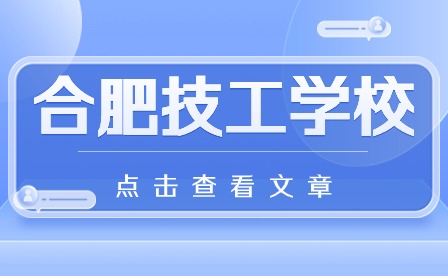 安徽合肥技師學院