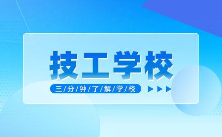 安徽工程技術學校好不好