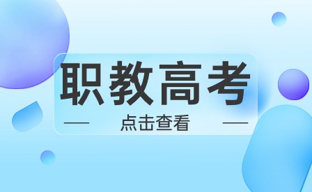 安徽職教高考網(wǎng)