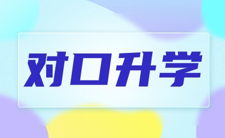 安徽中職學(xué)校報(bào)名對口升學(xué)和普通高考有什么區(qū)別？