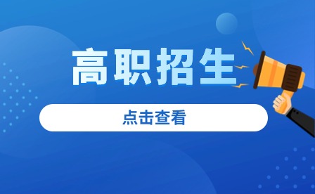 池州高職對口招生學校有哪些?