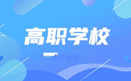 淮北中高職貫通貫通學校和職高的區別有哪些?