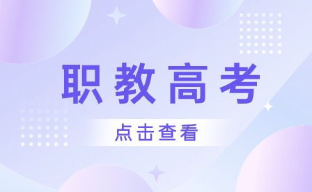 安徽參加職教高考要考哪幾門(mén)科目？