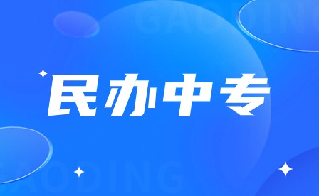 安徽民辦中專