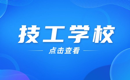 安徽技校多少分可以考上?