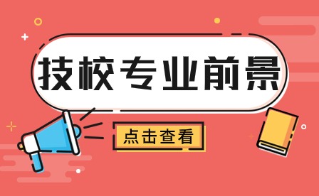 安徽技校有什么吃香的專業？