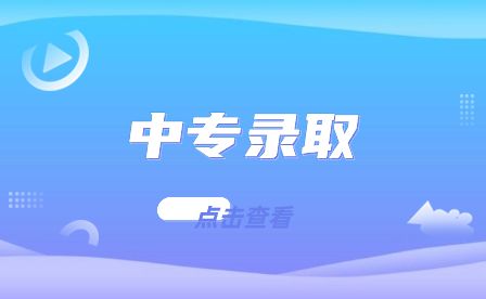 合肥中專(zhuān)學(xué)校錄取分?jǐn)?shù)線高嗎多少分?