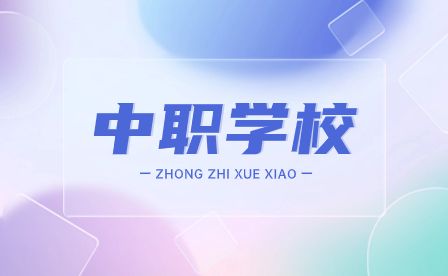 安徽中職學校國家重點示范校推薦
