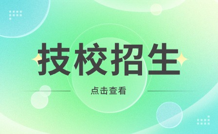 安徽技工學(xué)校排名