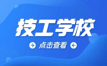 安徽技工學校招聘