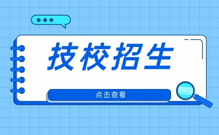 安徽省有名的技校需要多少分?jǐn)?shù)錄取?