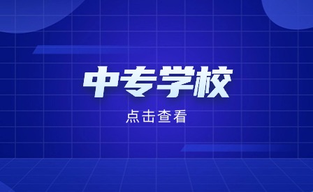合肥中專學校