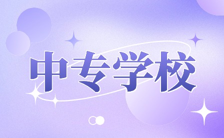 安徽有哪些中專