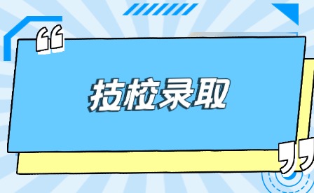 安徽省有名的技校需要多少分數錄取?