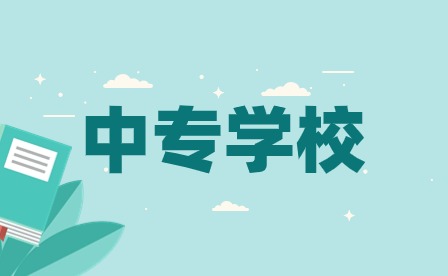 安徽重點中專有哪些學校