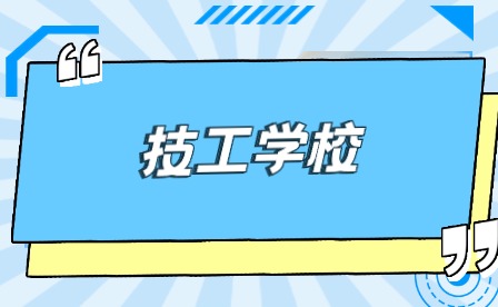 合肥有哪些技工學校好就業(yè)?