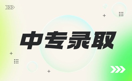 合肥中專網(wǎng)上填報志愿中專怎么填？