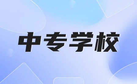 安徽中專學(xué)校排名及錄取分?jǐn)?shù)線