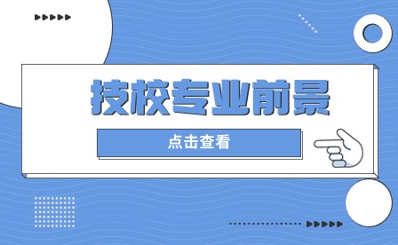合肥技校有哪些公辦財貿專業?