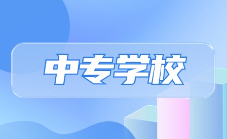 安徽省合肥市中專學校排名
