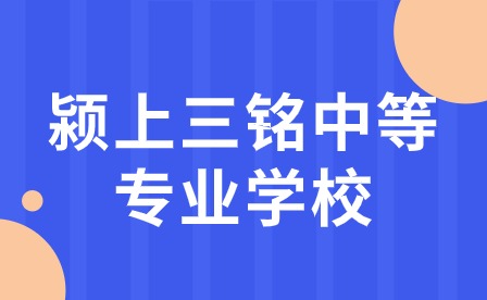 潁上三銘中等專業學校專業介紹——幼兒保育