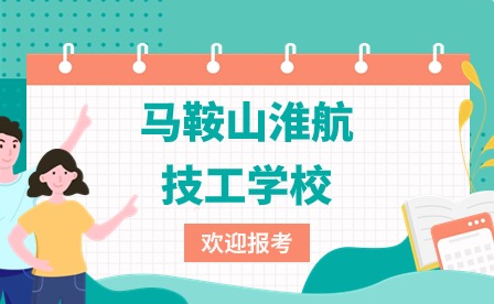 2022年馬鞍山市淮航技工學校招生計劃表