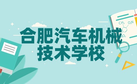 合肥汽車機械技術學校