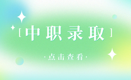 2024年合肥中職錄取線是多少?
