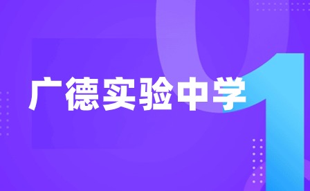 2024年廣德實驗中學學校基本簡介
