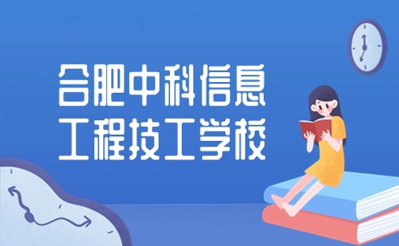 合肥中科信息工程技工學校招生專業