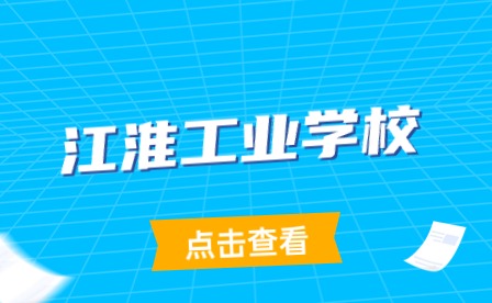江淮工業學校2017年招生計劃
