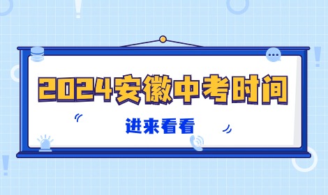 2024年安徽中考各科考試時間已發布