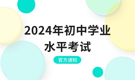 安徽省教育廳關于做好2024年初中學業水平考試工作的通知