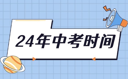 6月14日開考!2024年安徽中考時間定了