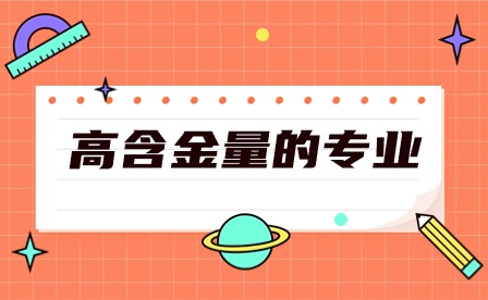 在合肥中專含金量高的專業有哪些?