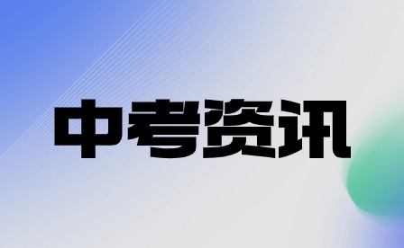 安徽中考時間