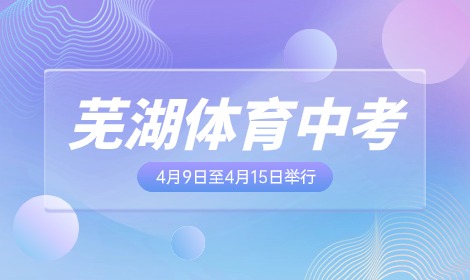 蕪湖體育中考