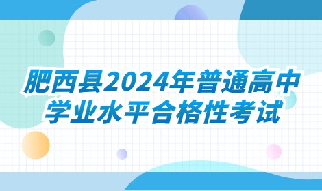 肥西縣2024年普通高中學業水平合格性考試已結束