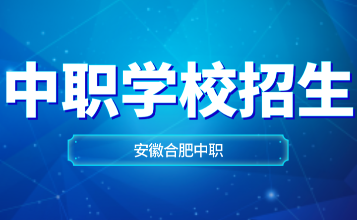 安徽合肥中職學校招生人數多少？
