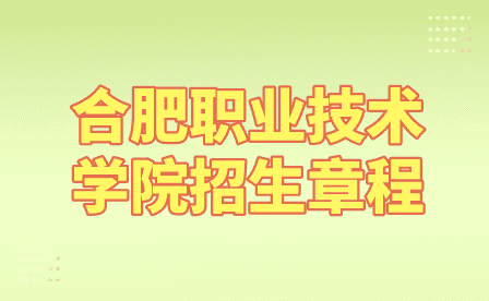 2024年合肥職業技術學院分類考試招生章程