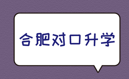 合肥對口升學(xué)