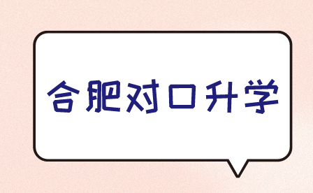 合肥對口升學(xué)
