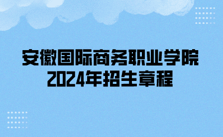 2024年安徽國際商務職業學院分類考試招生章程