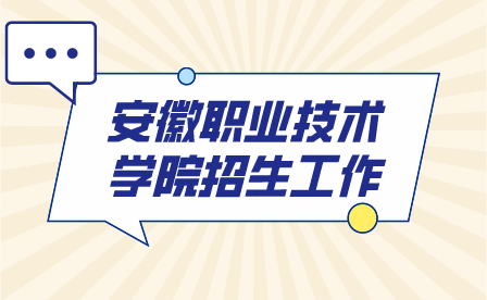 安徽職業技術學院