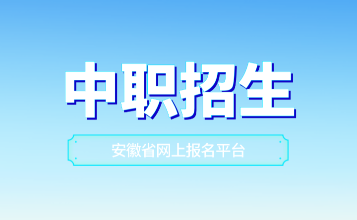 安徽省中職招生網上報名平臺