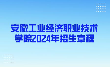 安徽工業經濟職業技術學院分類考試2024年招生簡章